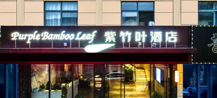 紫竹叶酒店(黄冈职业技术学院店)图片
