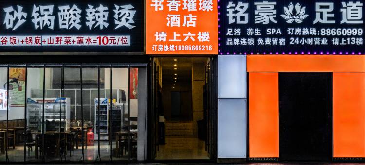 书香璀璨酒店(贵阳观山湖会展城金融城店)图片
