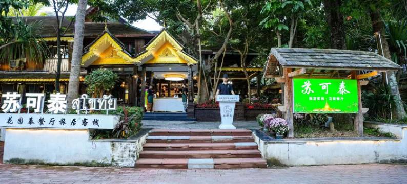 西双版纳景洪苏可泰客栈(告庄星光夜市店)图片