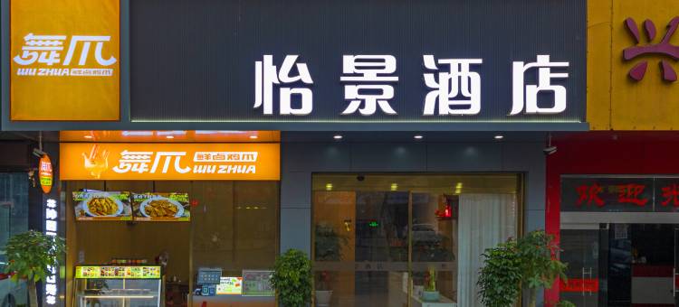 怡景酒店(建瓯市政府火车站店)图片