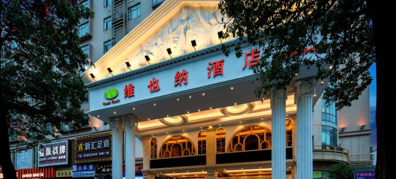 维也纳酒店(佛山祖庙岭南明珠体育馆店)图片