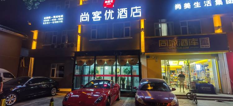 尚客优酒店(晋源区区政府晋祠景区店)图片