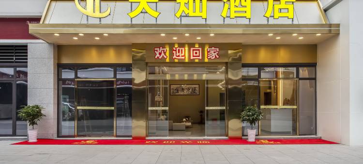 内江天灿酒店(高铁北站万晟天街店)图片