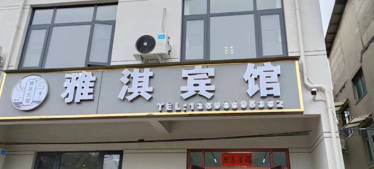 洛阳白马寺雅淇宾馆图片