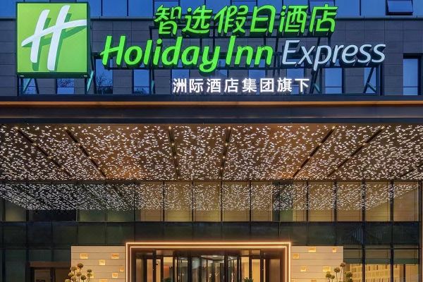 巴中智选假日酒店(王府井万达广场店)预订价格,联系电话位置地址