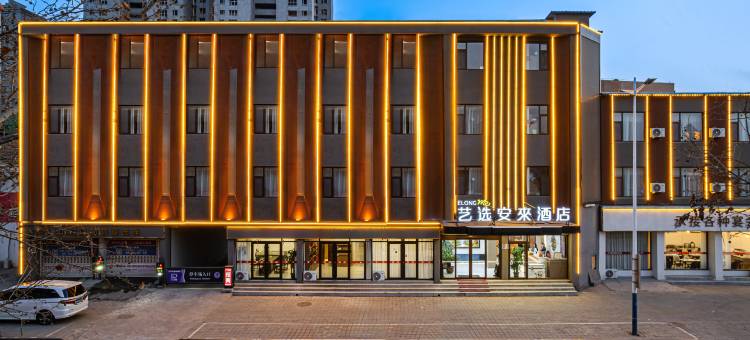 艺选安來酒店(德州平原火车站店)图片