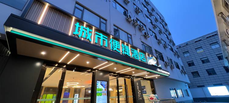 城市便捷酒店(常州火车站青果巷店)图片