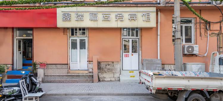 青岛鑫瑞福旅馆图片