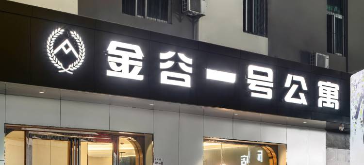 金谷一号公寓酒店(观澜富士康华为工厂店)图片