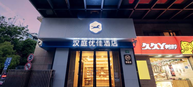汉庭优佳酒店(上海浦东机场晨阳路店)图片