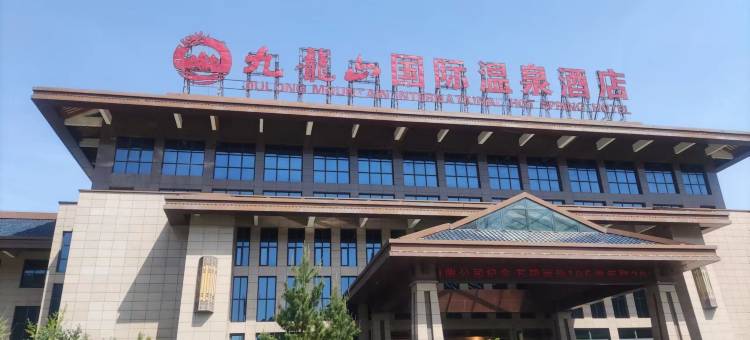 宝鸡九龙山国际温泉酒店图片