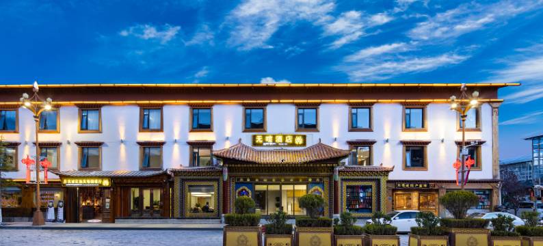 无喧Lost Horizon独栋庭院设计师酒店(香格里拉独克宗古城店)图片