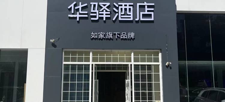 如家华驿酒店(省立医院东院奥体中路店)图片