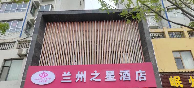 兰州之星酒店(岷县汽车站当归药材城店)图片