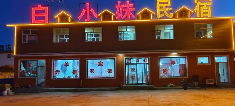 张北白小妹民宿(草原天路店)图片
