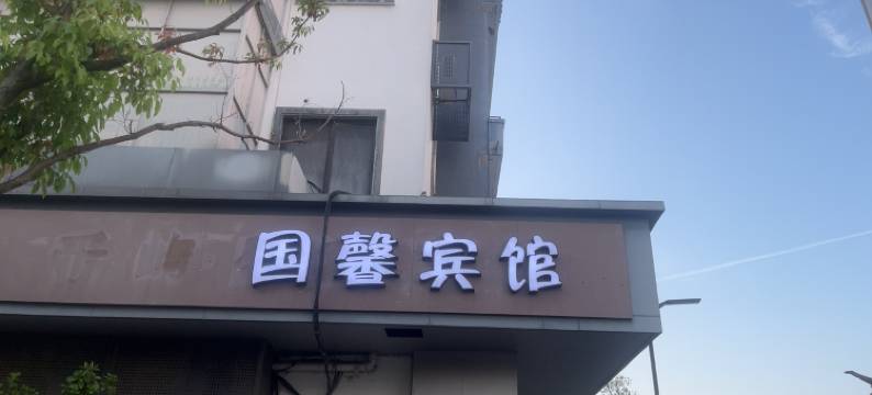 苏州国馨宾馆图片