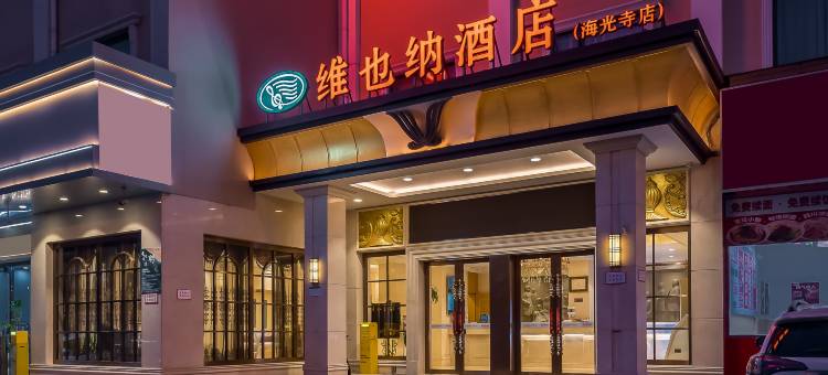 维也纳酒店(天津海光寺地铁站眼科医院店)图片