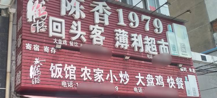 回头客住宿图片