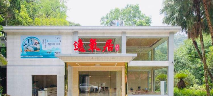 肇庆逸氧居民宿(鼎湖山风景区店)图片