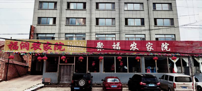 福润农家院图片