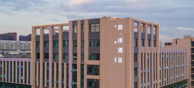 喆·啡酒店(呼和浩特赛罕区公检法办公区公交站店)图片