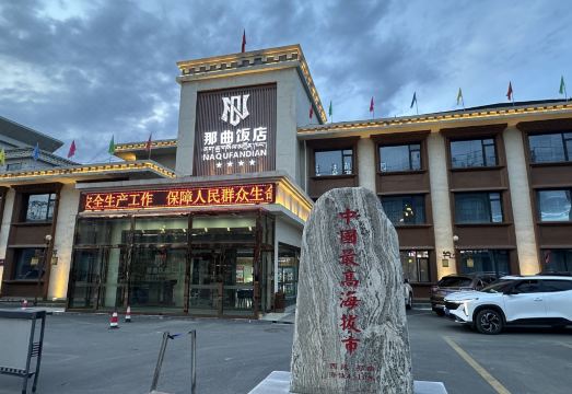 那曲饭店外景图
