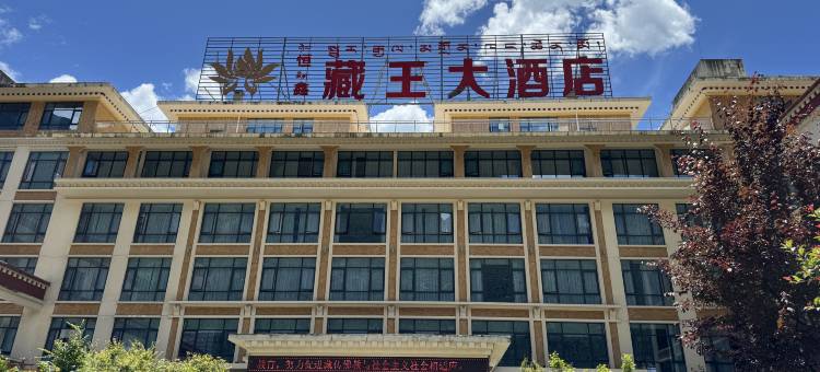 波密恒鑫藏王大酒店图片