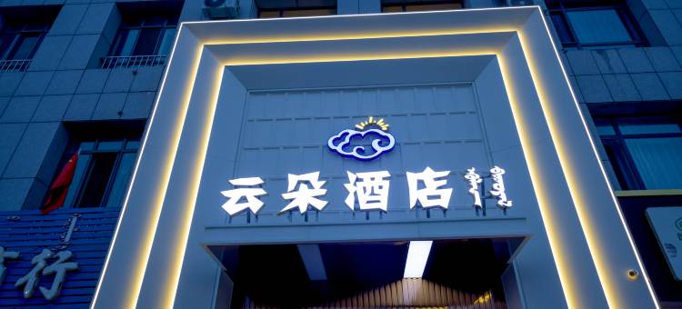 乌拉盖管理区云朵酒店图片