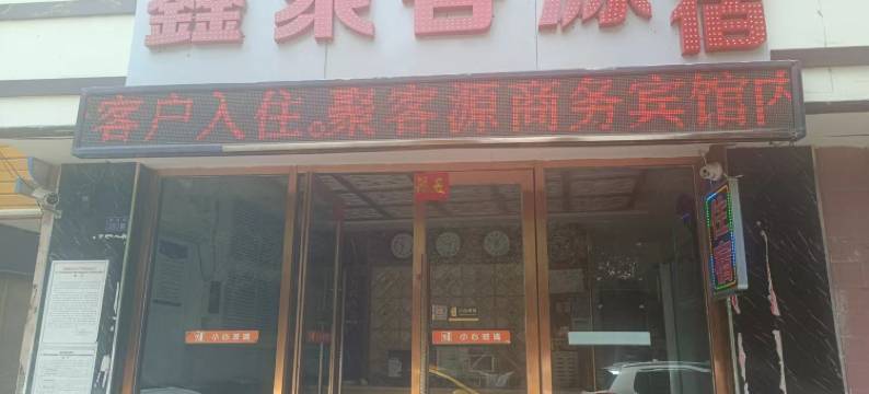 鑫聚客源商务宾馆(兰州国际会展中心店)图片