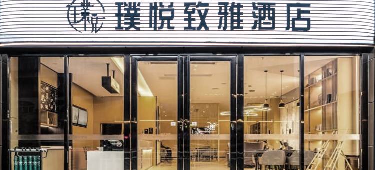 日照璞悦致雅海景酒店(日照万平口景区万达广场店)图片