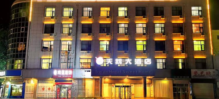 天鹅大酒店(汝州火车站店)图片