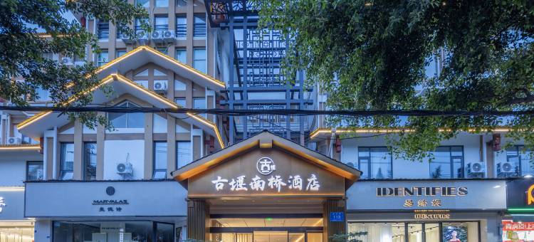 古堰南桥酒店(都江堰景区店)图片