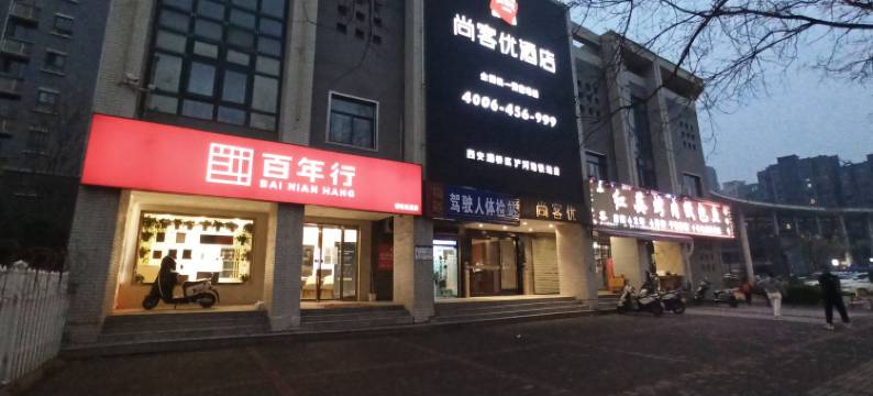 尚客优酒店(西安灞桥浐河地铁站店)图片