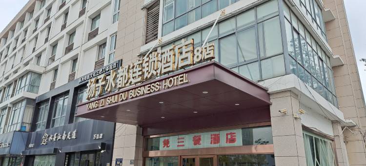 扬子水都连锁酒店(扬州万达广场店)图片