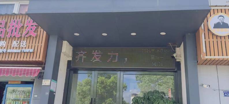 靓家酒店图片