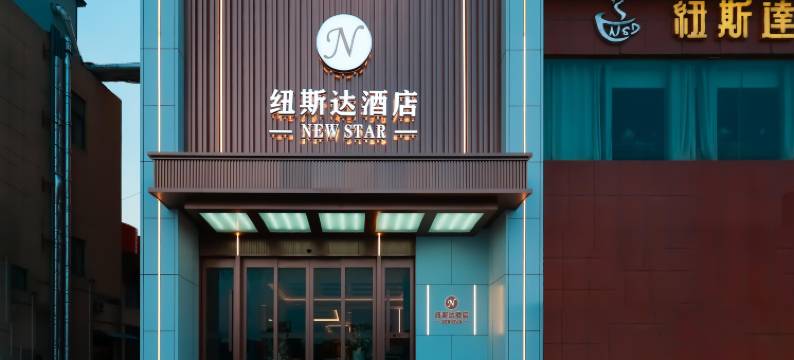 潜江纽斯达酒店(江汉油田总医院店)图片