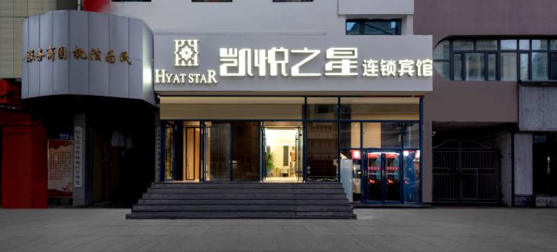 凯悦之星连锁宾馆(哈站站前广场店)图片