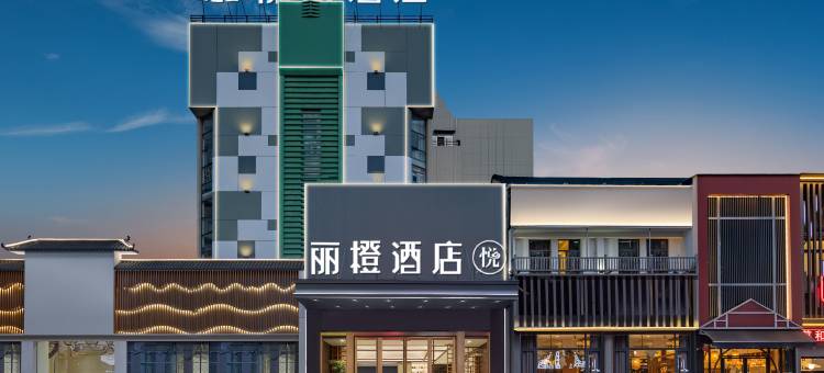 丽橙酒店(荆州吾悦广场店)图片