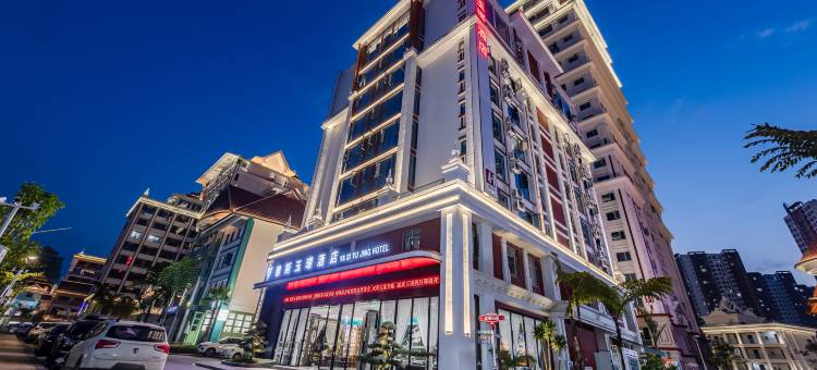 临沧雅斯玉璟酒店(玉龙湖公园佤文化广场店)图片