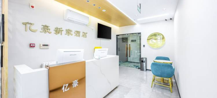 北京亿豪新家酒店(望京地铁站店)图片