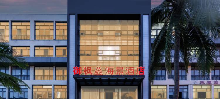三亚御枫海景酒店(大东海旅游区店)图片