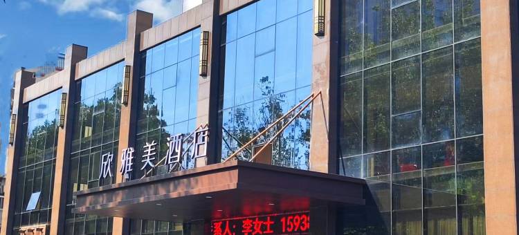 欣雅美酒店(驻马店中心医院恒基名都店)图片