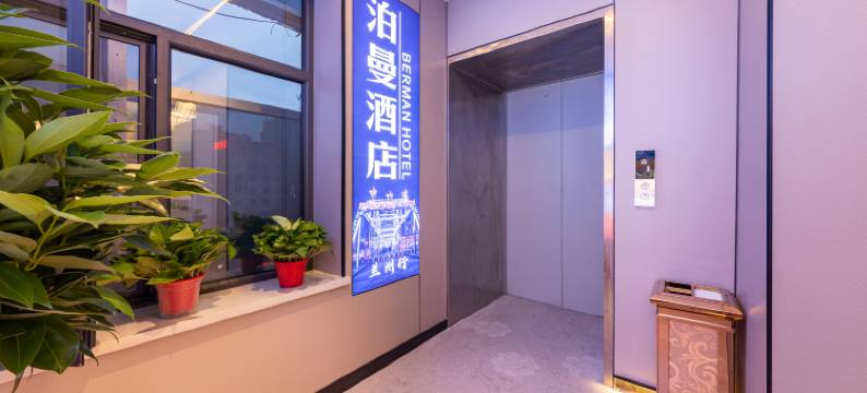 泊曼酒店(兰州兰大一院店)图片