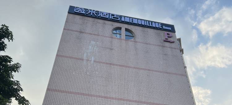 逸米酒店(南宁长堽路地铁站店)图片