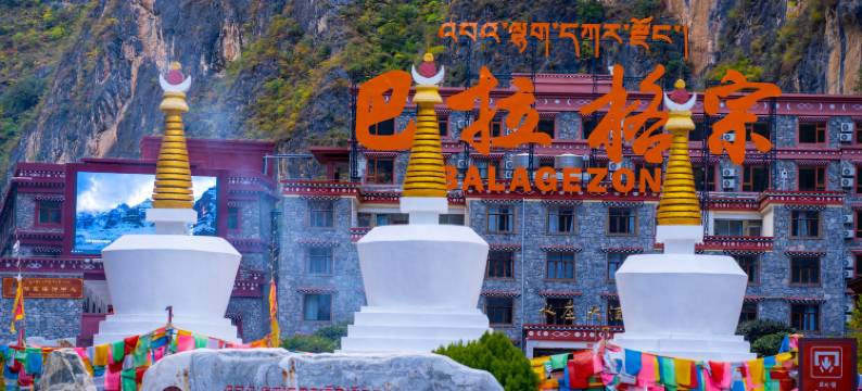 香格里拉巴拉格宗水庄大酒店图片