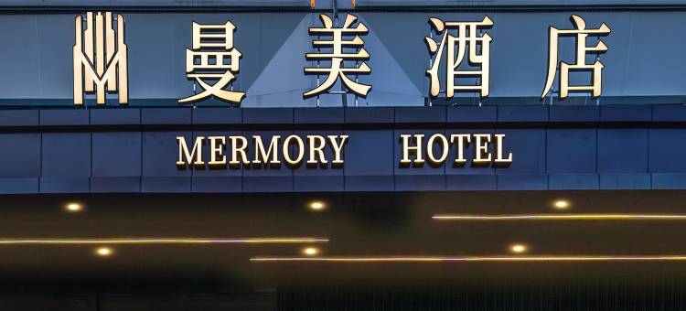 曼美酒店(常州春秋淹城湖塘地铁站店)图片