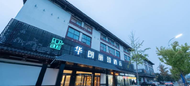 华朗丽致酒店(泗洪吾悦广场店)图片