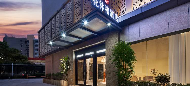 江门花沐禧酒店(新会冈中大道世纪广场店)图片