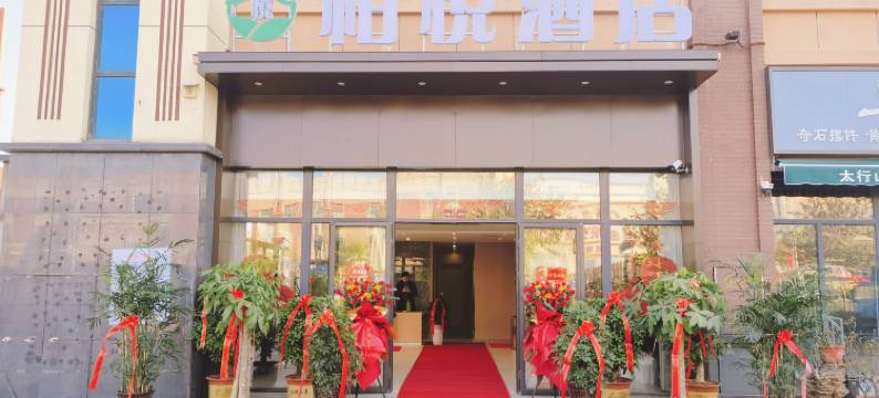 南阳柏悦酒店(南阳姜营机场华耀城店)图片