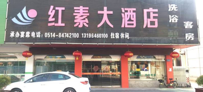 高邮红素大酒店图片